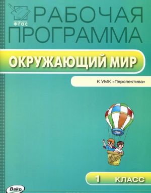 Okruzhajuschij mir k UMK "Perspektiva". 1 klass