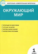 Окружающий мир. 1 класс. Контрольно-измерительные материалы