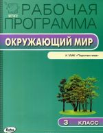 Окружающий мир. к УМК "Перспектива". 3 класс