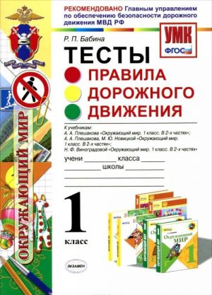 Окружающий мир. 1 класс. Тесты. Правила дорожного движения. К учебникам А. А. Плешакова, М. Ю. Новицкой, Н. Ф. Виноградовой