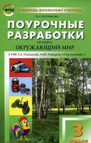 Okruzhajuschij mir. 3 klass. Pourochnye razrabotki. K UMK A. A. Pleshakova, M. Ju. Novitskoj ("Perspektiva")