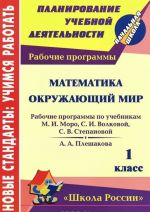 Matematika. Okruzhajuschij mir. 1 klass. Rabochie programmy po sisteme uchebnikov "Shkola Rossii"