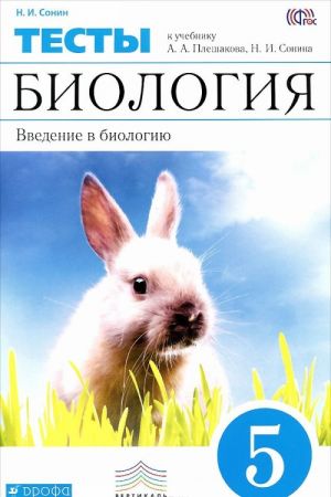 Biologija. Vvedenie v biologiju. 5 klass. Tematicheskie testy k uchebniku A. A. Pleshakova, N. I. Sonina