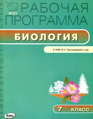 Биология. 7 класс. Рабочая программа УМК Пономаревой