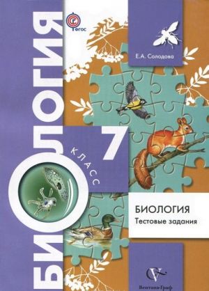 Biologija. 7 klass. Testovye zadanija. Didakticheskie materialy