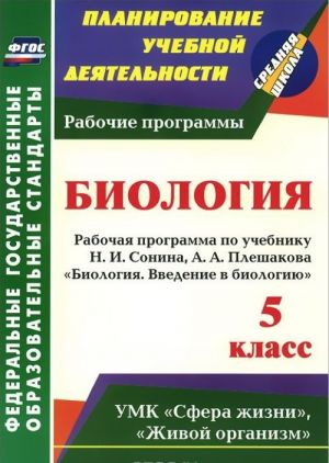 Vvedenie v biologiju. 5 klass. Rabochaja programma po uchebniku N. I. Sonina, A. A. Pleshakova "Biologija. Vvedenie v biologiju"