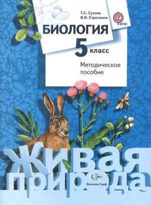 Биология. 5 класс. Методическое пособие