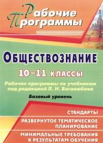 Обществознание. 10-11 классы. Рабочие программы по учебникам под редакцией Л. Н. Боголюбова. Базовый уровень