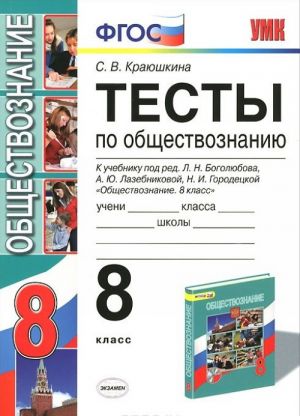 Obschestvoznanie. 8 klass. Testy k uchebniku pod red. L. N. Bogoljubova, A. Ju. Lazebnikovoj, N. I. Gorodetskoj