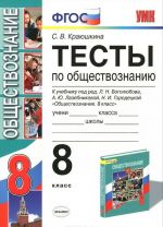 Обществознание. 8 класс. Тесты к учебнику под ред. Л. Н. Боголюбова, А. Ю. Лазебниковой, Н. И. Городецкой