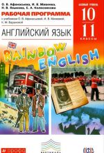 Английский язык. 10-11 классы. Базовый уровень. Рабочая программа