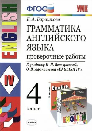 Grammatika anglijskogo jazyka. 4 klass. Proverochnye raboty. K uchebniku I. N. Vereschaginoj, O. V. Afanasevoj