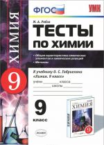 Khimija. 9 klass. Testy. K uchebniku O. S. Gabrieljana "Khimija. 9 klass"