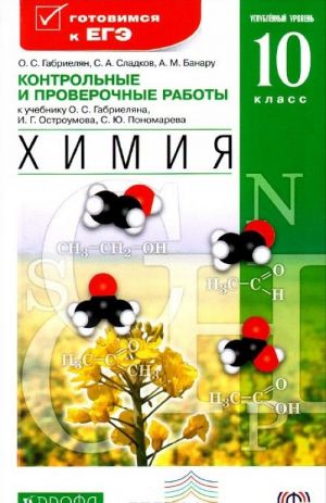 Khimija. 10 klass. Uglublennyj uroven. Kontrolnye i proverochnye raboty k uchebniku O. S. Gabrieljana, I. G. Ostroumova, S. Ju. Ponomareva