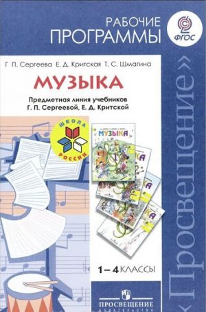 Музыка. 1-4 класс. Рабочие программы