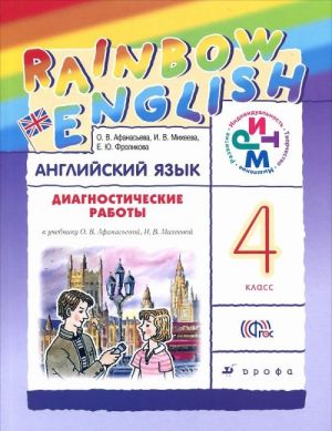 Английский язык. 4 класс. Диагностические работы к учебнику О. В. Афанасьевой, И. В. Михеевой