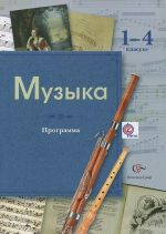 Muzyka. 1-4 klassy. Programma (+ CD-ROM)