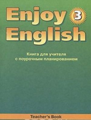 Enjoy English 3: Teacher's Book / Anglijskij s udovolstviem. 3 klass. Kniga dlja uchitelja s pourochnym planirovaniem