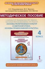 Janushkjavichene O.L., Vasechko Ju.S., protoirej V.Dorofeev, Metlik I.V. Osnovy pravoslavnoj kultury 4kl. Me