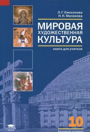 Mirovaja khudozhestvennaja kultura (bazovyj uroven). 10 klass. Kniga dlja uchitelja s pourochnym planirovaniem i stsenarijami otdelnykh urokov