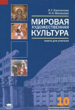 Мировая художественная культура (базовый уровень). 10 класс. Книга для учителя с поурочным планированием и сценариями отдельных уроков