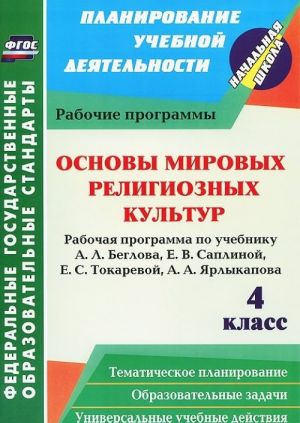 Основы мировых религиозных культур. 4 класс. Рабочая программа по учебнику А. Л. Беглова, Е. В. Саплиной, Е. С. Токаревой, А. А. Ярлыкапова