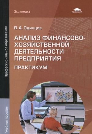 Analiz finansovo-khozjajstvennoj dejatelnosti predprijatija. Praktikum. Uchebnoe posobie