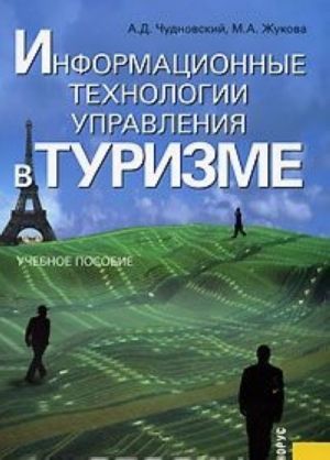 Информационные технологии управления в туризме