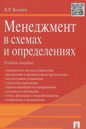 Menedzhment v skhemakh i opredelenijakh. Uchebnoe posobie