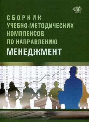 Сборник учебно-методических комплексов по направлению "Менеджмент"