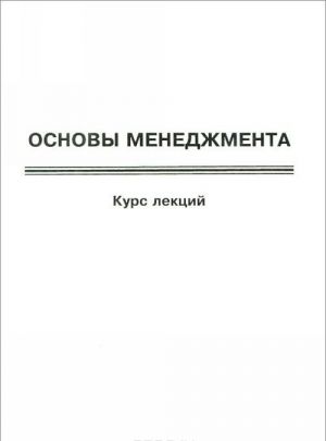 Основы менеджмента. Курс лекций