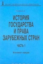 Istorija gosudarstva i prava zarubezhnykh stran. Chast 1. Konspekt lektsij
