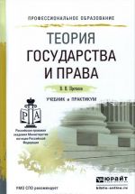 Теория государства и права. Учебник и практикум