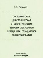 Sistolicheskaja, diastolicheskaja i sokratitelnaja funktsii zheludochkov serdtsa pri standartnoj ekhokardiografii. Uchebnoe posobie