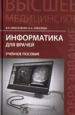 Информатика для врачей. Учебное пособие