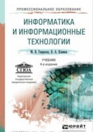 Информатика и информационные технологии. Учебник