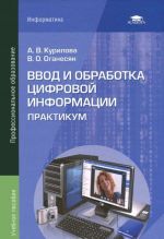 Ввод и обработка цифровой информации. Практикум. Учебное пособие