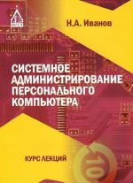 Системное администрирование персонального компьютера. Курс лекций