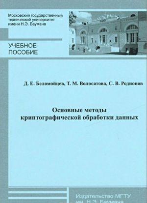 Osnovnye metody kriptograficheskoj obrabotki dannykh. Uchebnoe posobie