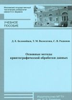 Основные методы криптографической обработки данных. Учебное пособие