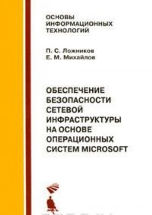 Obespechenie bezopasnosti setevoj infrastruktury na osnove operatsionnykh sistem Microsoft