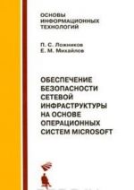 Obespechenie bezopasnosti setevoj infrastruktury na osnove operatsionnykh sistem Microsoft