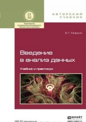 Введение в анализ данных. Учебник и практикум