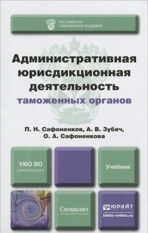 Administrativnaja jurisdiktsionnaja dejatelnost tamozhennykh organov. Uchebnik