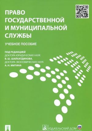 Pravo gosudarstvennoj i munitsipalnoj sluzhby. Uchebnoe posobie