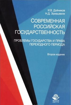 Sovremennaja rossijskaja gosudarstvennost. Problemy gosudarstva i prava perekhodnogo perioda. Uchebnoe posobie