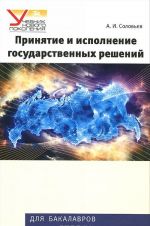 Принятие и исполнение государственных решений. Учебное пособие