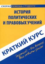 Istorija politicheskikh i pravovykh uchenij. Kratkij kurs. Uchebnoe posobie.