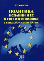 Politika Ispanii i ES v Sredizemnomore v kontse XX - nachale XXI vv. Uchebnoe posobie