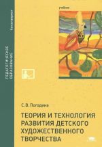 Teorija i tekhnologija razvitija detskogo khudozhestvennogo tvorchestva. Uchebnik